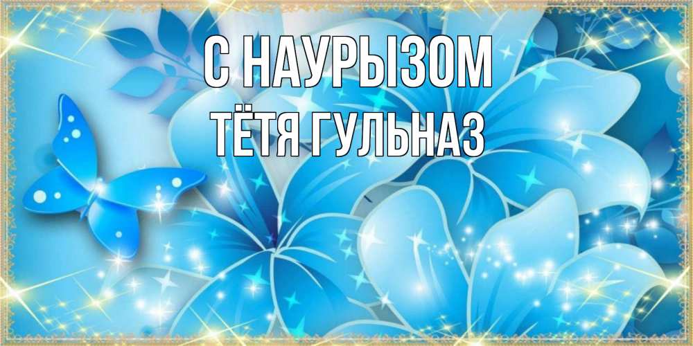 Открытка на каждый день с именем, Тётя-Гульназ С наурызом современные открытки на праздник весны наурыз Прикольная открытка с пожеланием онлайн скачать бесплатно 