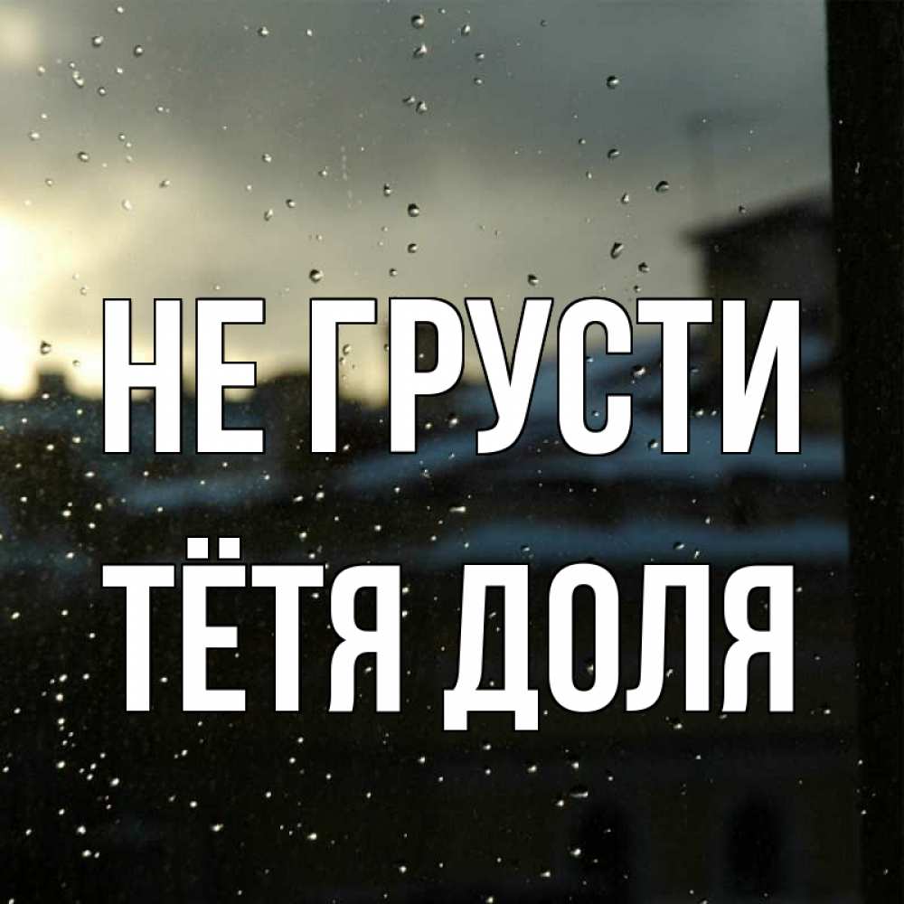 Открытка на каждый день с именем, Тётя-Доля Не грусти вид на крыши Прикольная открытка с пожеланием онлайн скачать бесплатно 