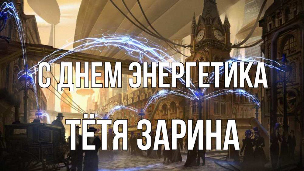Открытка на каждый день с именем, Тётя-Зарина С днем энергетика лондон Прикольная открытка с пожеланием онлайн скачать бесплатно 