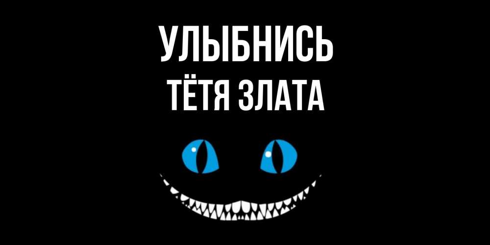 Открытка на каждый день с именем, Тётя-Злата Улыбнись кот улыбается Прикольная открытка с пожеланием онлайн скачать бесплатно 