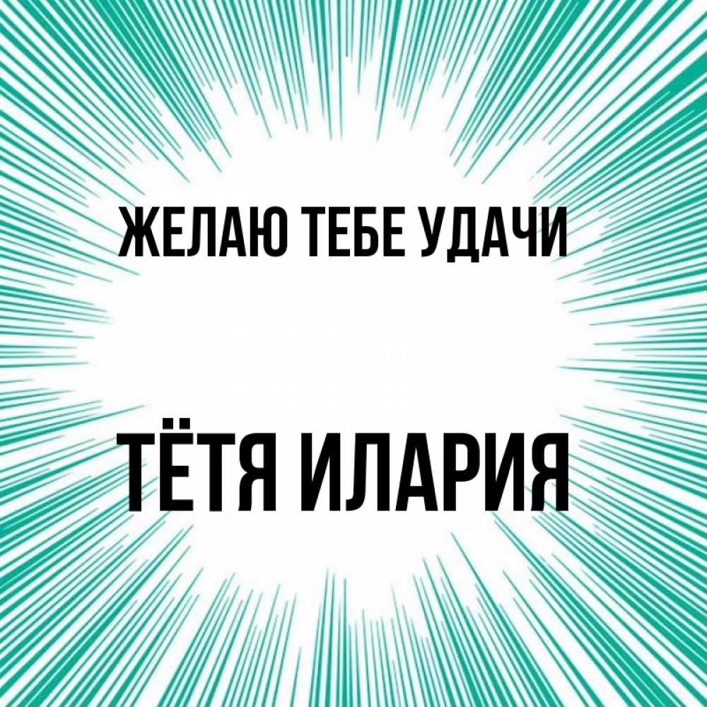 Открытка на каждый день с именем, Тётя-Илария Желаю тебе удачи на удачу Прикольная открытка с пожеланием онлайн скачать бесплатно 