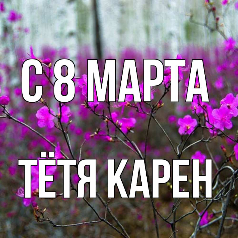 Открытка на каждый день с именем, Тётя-Карен С 8 МАРТА дикие цветы Прикольная открытка с пожеланием онлайн скачать бесплатно 