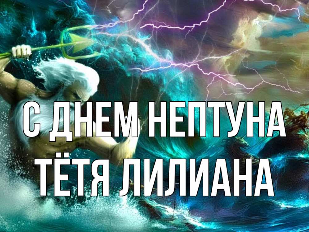 Открытка на каждый день с именем, Тётя-Лилиана С днем нептуна с днем Нептуна Прикольная открытка с пожеланием онлайн скачать бесплатно 