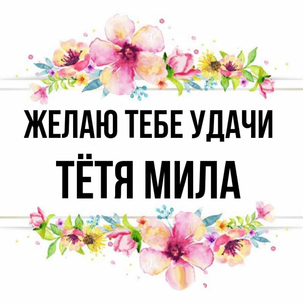 Открытка на каждый день с именем, Тётя-Мила Желаю тебе удачи пусть повезет 1 Прикольная открытка с пожеланием онлайн скачать бесплатно 