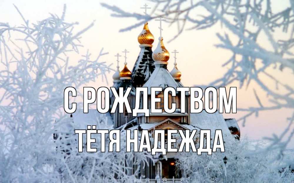 Открытка на каждый день с именем, Тётя-Надежда С рождеством рождество, золотые купала 1 Прикольная открытка с пожеланием онлайн скачать бесплатно 