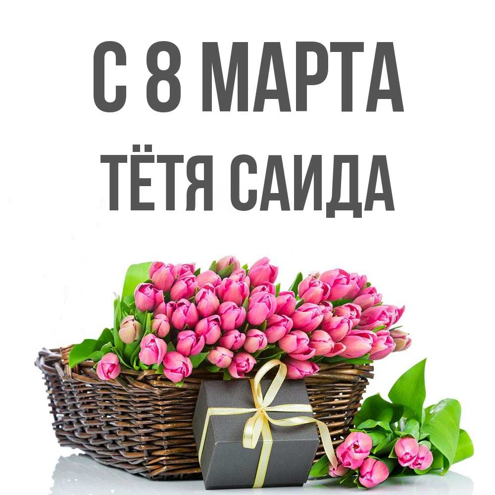 Открытка на каждый день с именем, Тётя-Саида С 8 марта цветы Прикольная открытка с пожеланием онлайн скачать бесплатно 