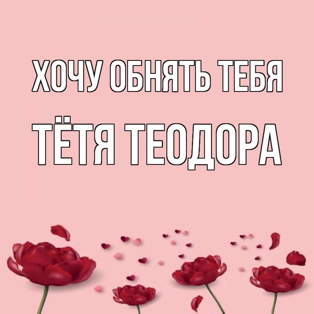 Открытка на каждый день с именем, Тётя-Теодора Хочу обнять тебя бесплатно Прикольная открытка с пожеланием онлайн скачать бесплатно 