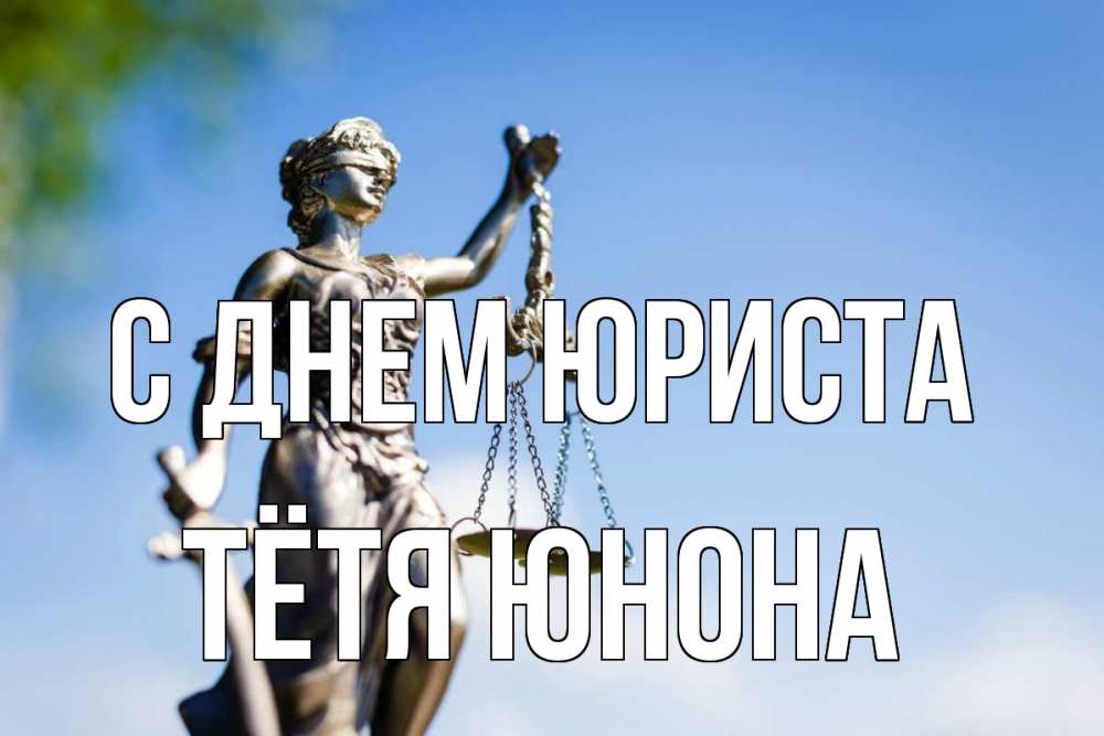 Открытка на каждый день с именем, Тётя-Юнона С днем юриста фемида с днем юриста Прикольная открытка с пожеланием онлайн скачать бесплатно 