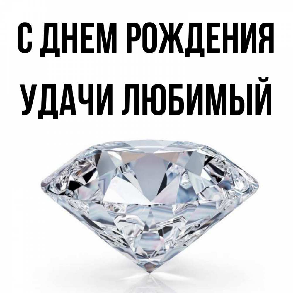 Картинка С днем рождения, Удачи любимый