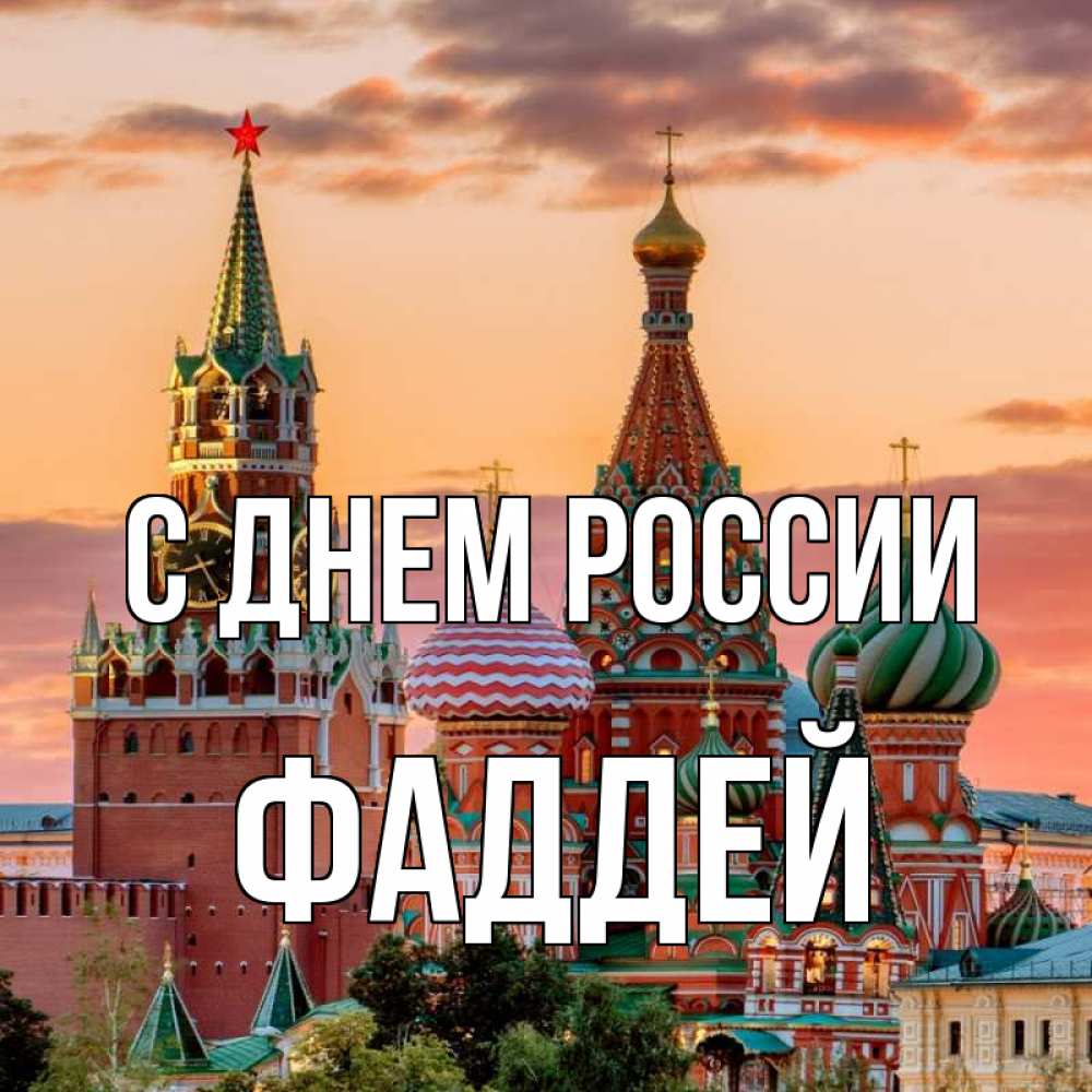 Открытка на каждый день с именем, Фаддей С днем россии С днем России Прикольная открытка с пожеланием онлайн скачать бесплатно 