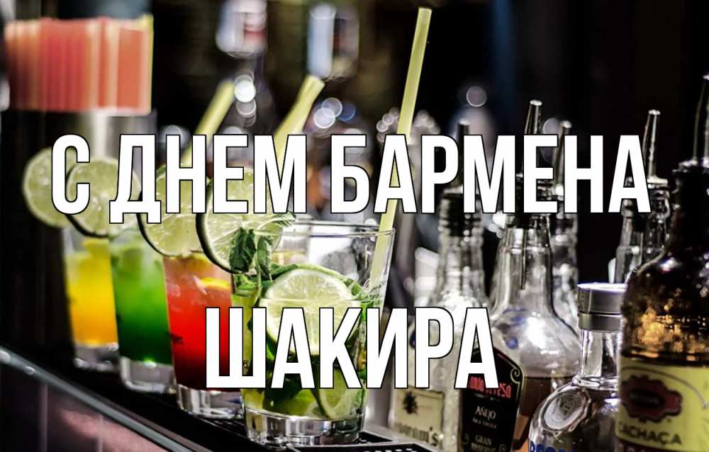 Открытка на каждый день с именем, Шакира С днем бармена лайм с днем бармена Прикольная открытка с пожеланием онлайн скачать бесплатно 