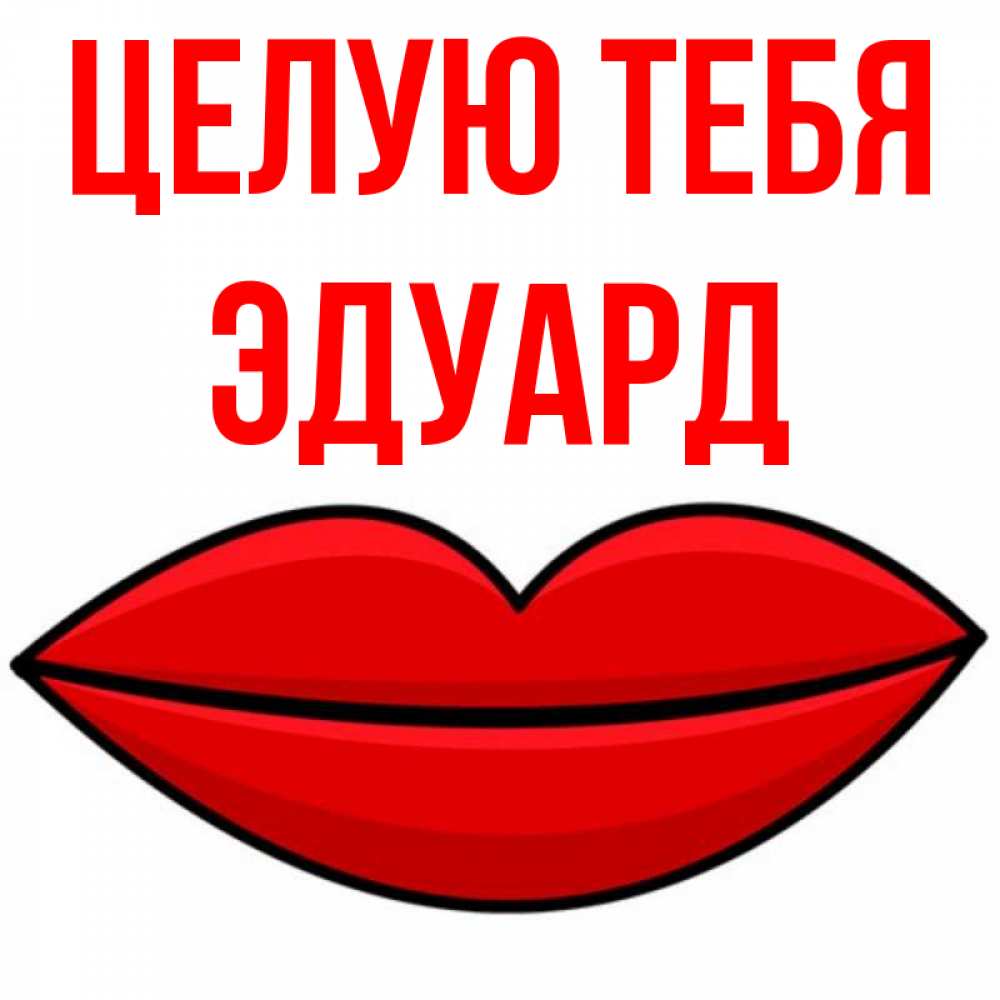 Открытка на каждый день с именем, Эдуард Целую тебя губы векторные Прикольная открытка с пожеланием онлайн скачать бесплатно 