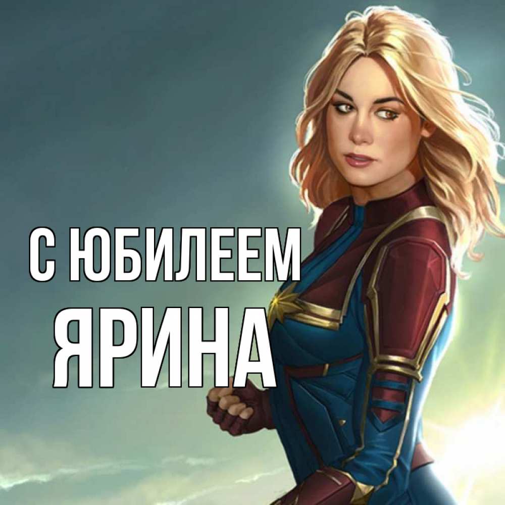 Открытка на каждый день с именем, Ярина С юбилеем холод жара Прикольная открытка с пожеланием онлайн скачать бесплатно 