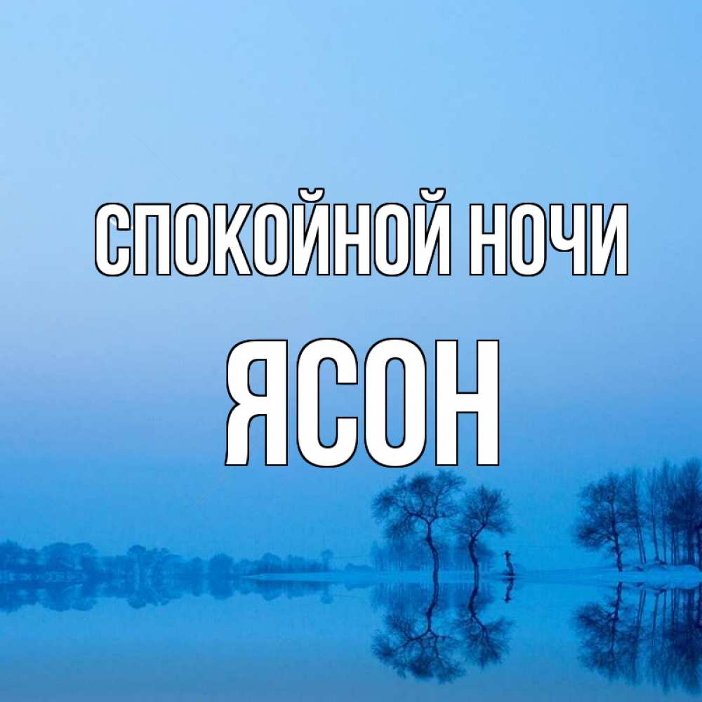 Открытка на каждый день с именем, Ясон Спокойной ночи весна Прикольная открытка с пожеланием онлайн скачать бесплатно 