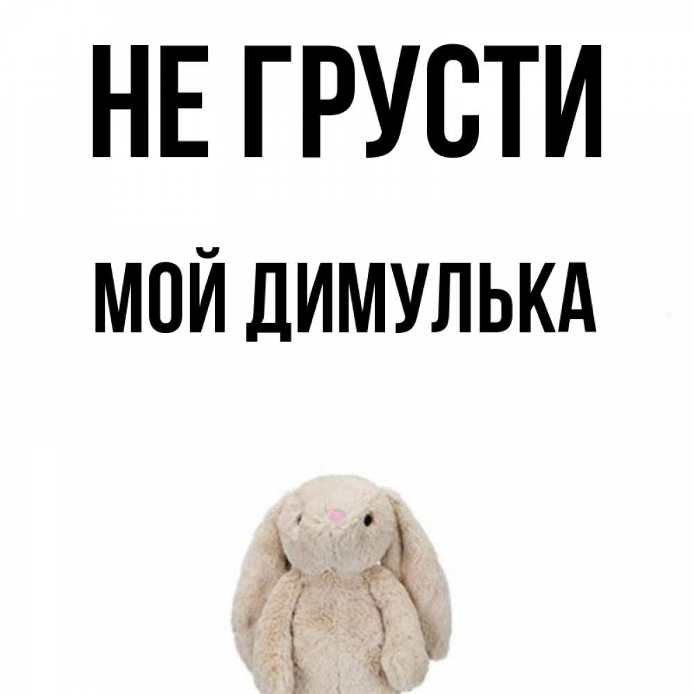 Привет димулька картинки