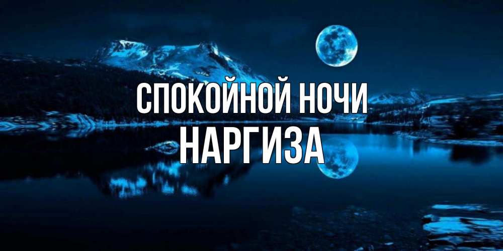 Спокойной ночи сережа картинки