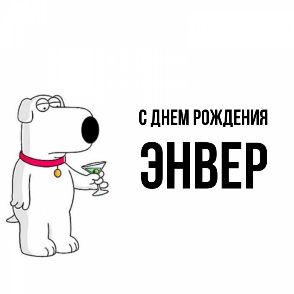 С днем рождения энвер картинки