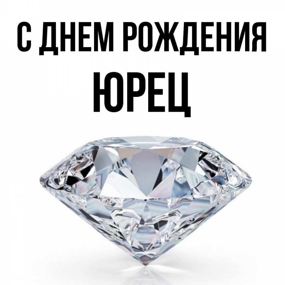 Юрец с днем рождения картинки