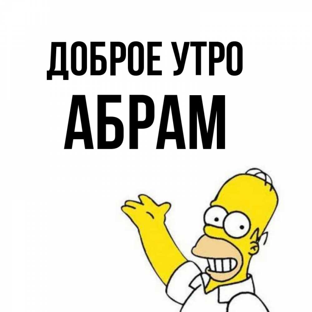 Открытка на каждый день с именем, Абрам Доброе утро открытки с пожеланиями Прикольная открытка с пожеланием онлайн скачать бесплатно 
