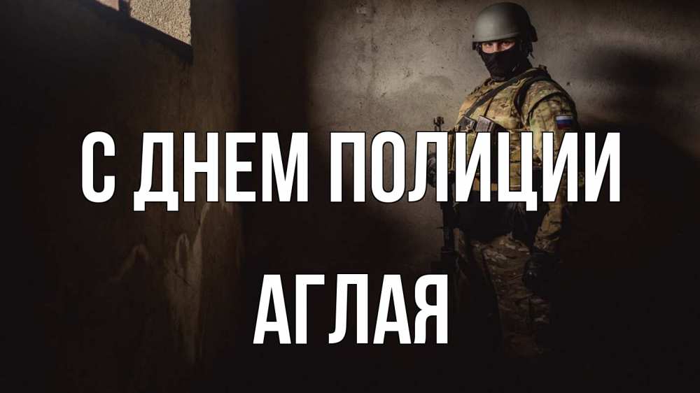 Открытка на каждый день с именем, Аглая С днем полиции полиция Прикольная открытка с пожеланием онлайн скачать бесплатно 