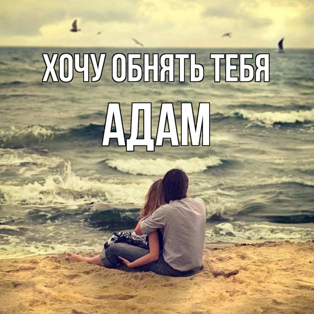 Открытка на каждый день с именем, Адам Хочу обнять тебя возлюбленные на песочке Прикольная открытка с пожеланием онлайн скачать бесплатно 