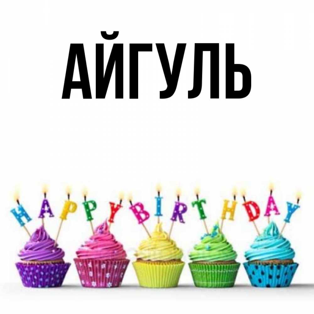 Открытка Айгуль С Днем Рождения Скачать