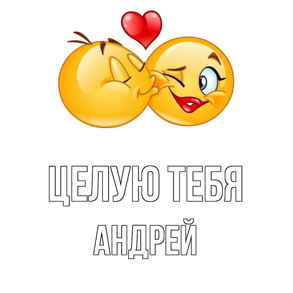 Открытка на каждый день с именем, Андрей Целую тебя губы и белые зубы Прикольная открытка с пожеланием онлайн скачать бесплатно 