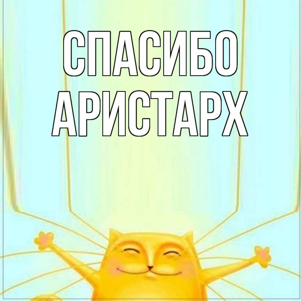 Открытка на каждый день с именем, Аристарх Спасибо кот с усами благодарит Прикольная открытка с пожеланием онлайн скачать бесплатно 