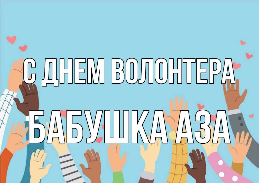 Открытка на каждый день с именем, Бабушка-Аза С днем волонтера С днем волонтера Прикольная открытка с пожеланием онлайн скачать бесплатно 