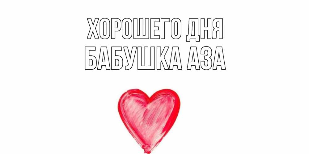 Открытка на каждый день с именем, Бабушка-Аза Хорошего дня прекрасного дня любимой Прикольная открытка с пожеланием онлайн скачать бесплатно 
