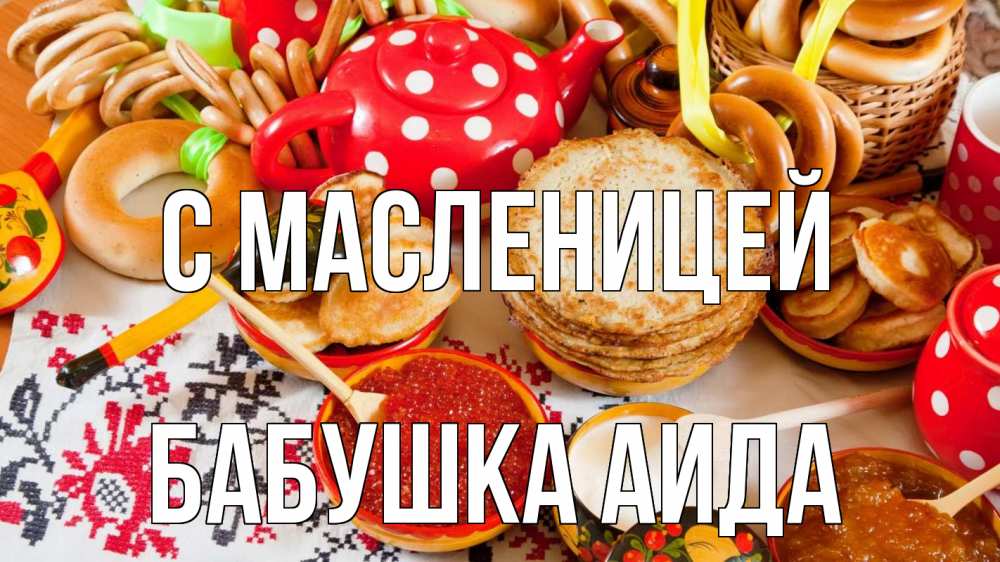 Открытка на каждый день с именем, Бабушка-Аида С масленицей блины, красная икра, баранки Прикольная открытка с пожеланием онлайн скачать бесплатно 