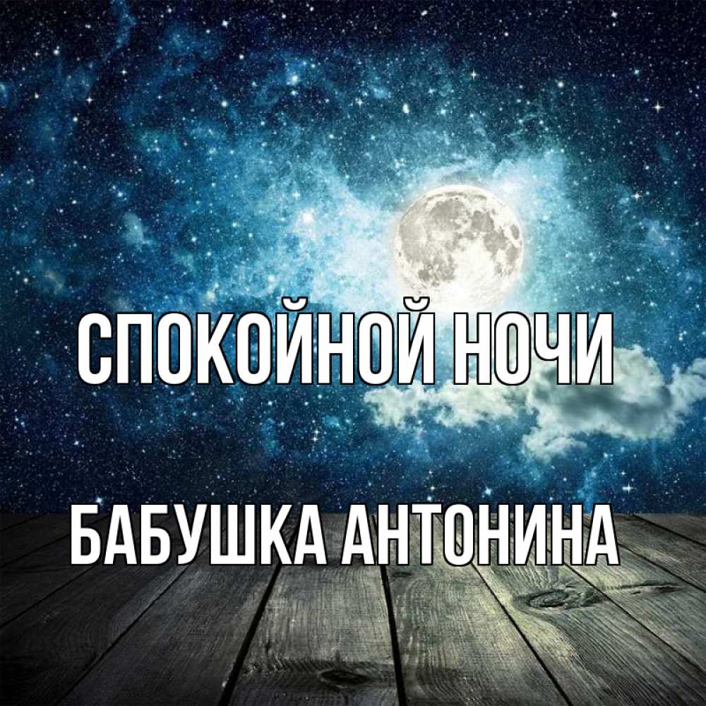 Открытка на каждый день с именем, Бабушка-Антонина Спокойной ночи луна Прикольная открытка с пожеланием онлайн скачать бесплатно 