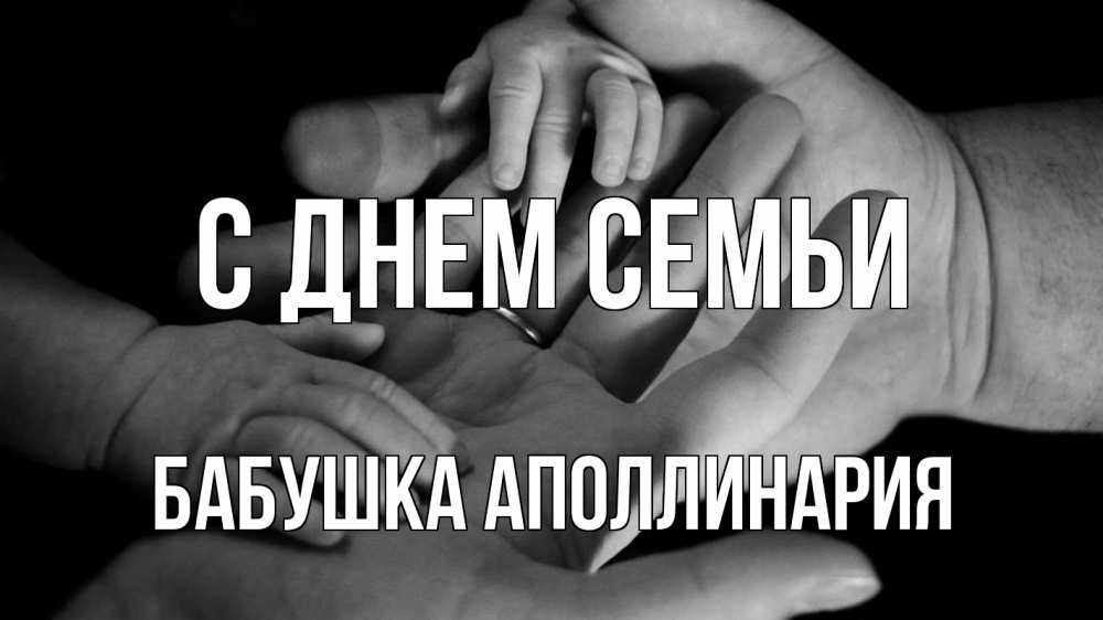 Открытка на каждый день с именем, Бабушка-Аполлинария С днем семьи с днем семьи Прикольная открытка с пожеланием онлайн скачать бесплатно 