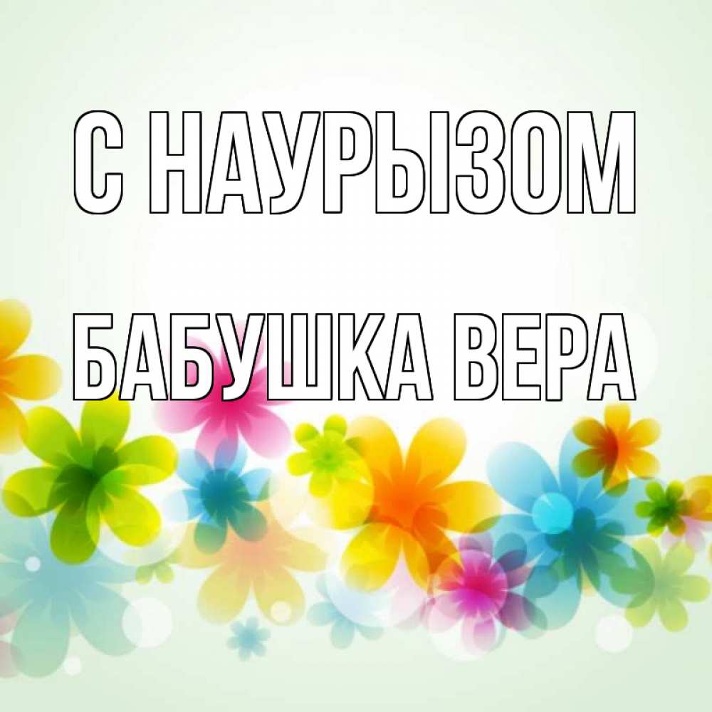 Открытка на каждый день с именем, Бабушка-Вера С наурызом цветы Прикольная открытка с пожеланием онлайн скачать бесплатно 