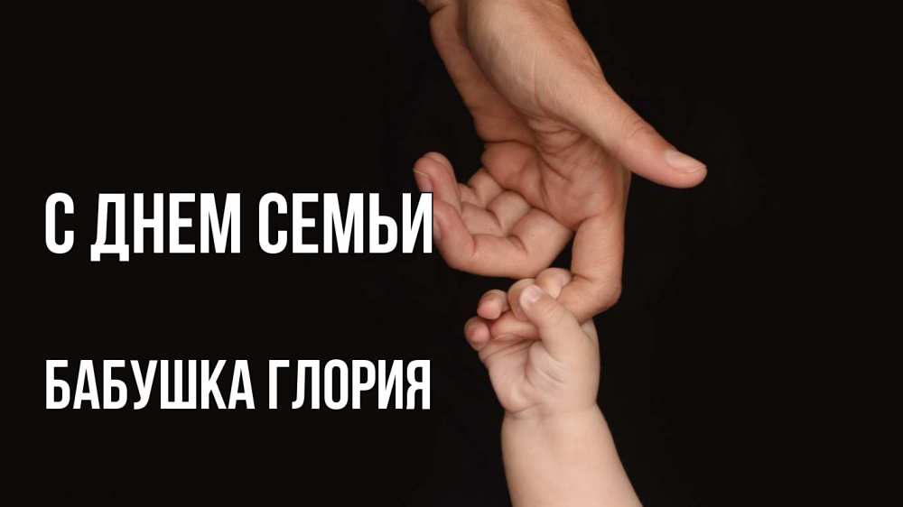 Открытка на каждый день с именем, Бабушка-Глория С днем семьи с днем семьи Прикольная открытка с пожеланием онлайн скачать бесплатно 