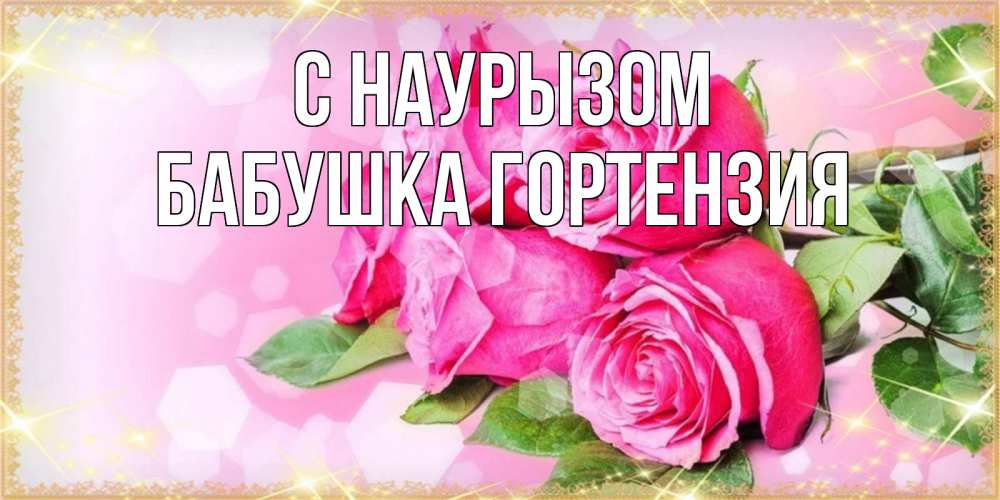 Открытка на каждый день с именем, Бабушка-Гортензия С наурызом открытка с розами на праздник весны наурыз Прикольная открытка с пожеланием онлайн скачать бесплатно 