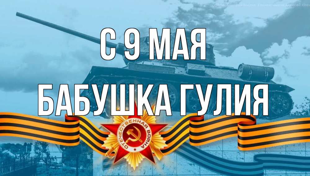 Открытка на каждый день с именем, Бабушка-Гулия С 9 мая 9 мая Прикольная открытка с пожеланием онлайн скачать бесплатно 