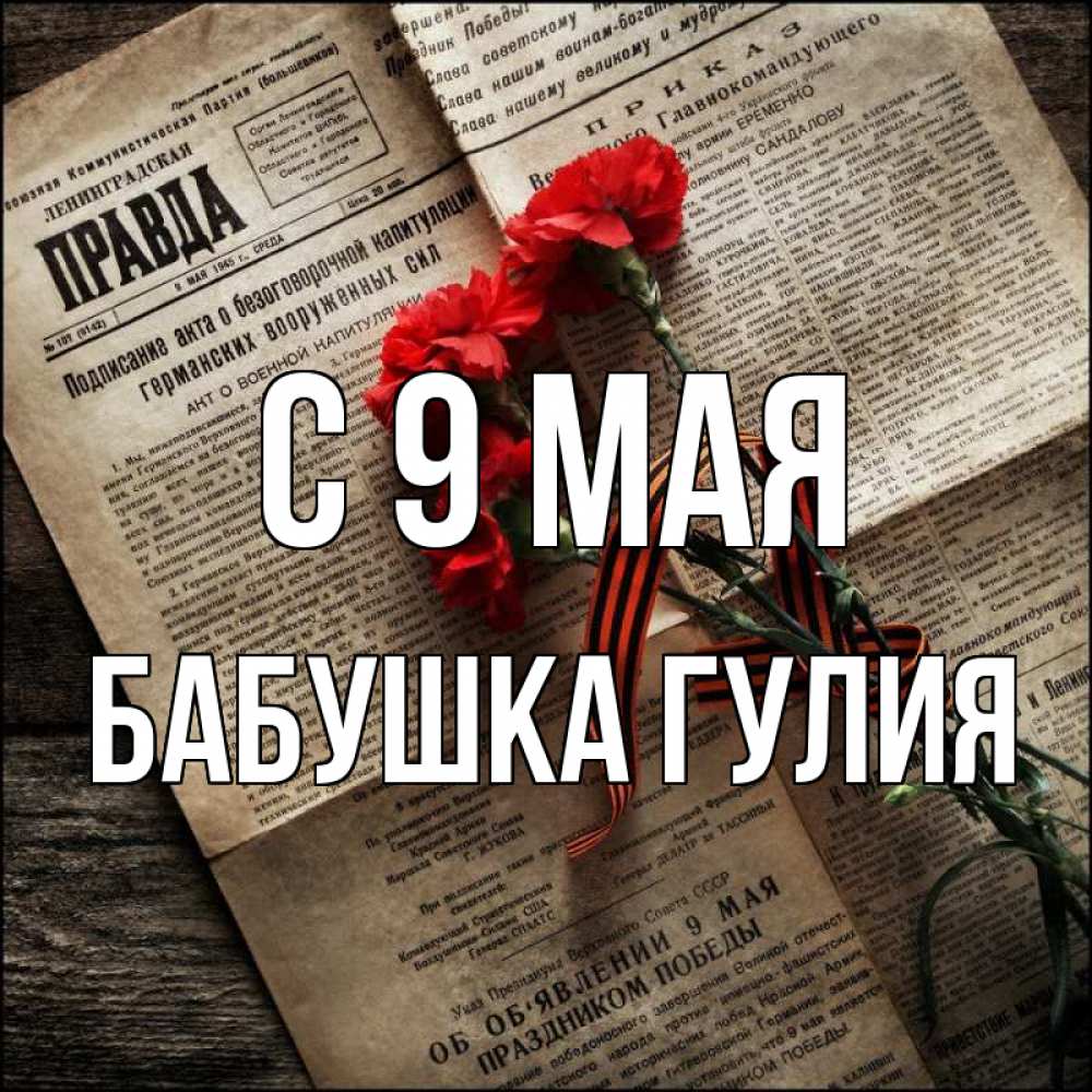 Открытка на каждый день с именем, Бабушка-Гулия С 9 мая 9 мая Прикольная открытка с пожеланием онлайн скачать бесплатно 