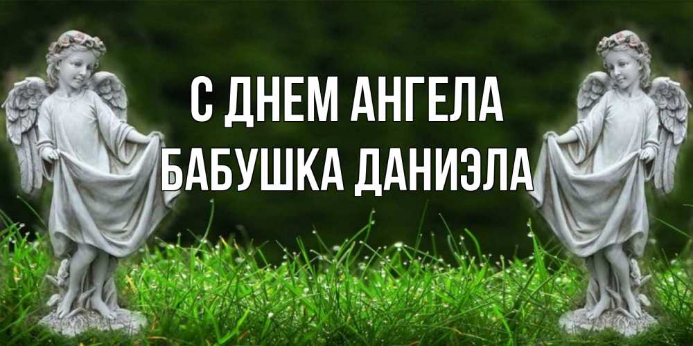 Открытка на каждый день с именем, Бабушка-Даниэла С днем ангела небо, ангел, девушка Прикольная открытка с пожеланием онлайн скачать бесплатно 