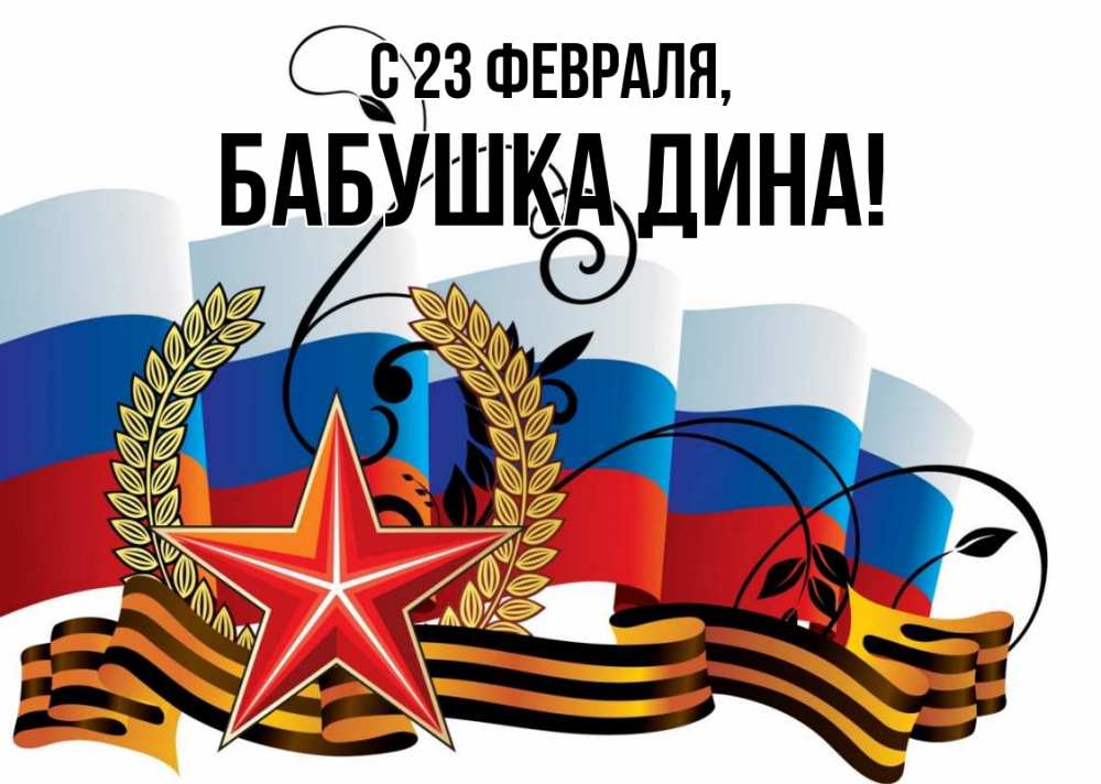 Открытка на каждый день с именем, Бабушка-Дина С 23 февраля 23 февраля Прикольная открытка с пожеланием онлайн скачать бесплатно 