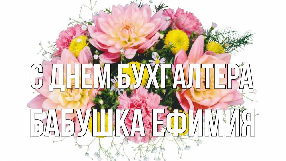 Открытка на каждый день с именем, Бабушка-Ефимия С днем бухгалтера с днем бухгалтера Прикольная открытка с пожеланием онлайн скачать бесплатно 