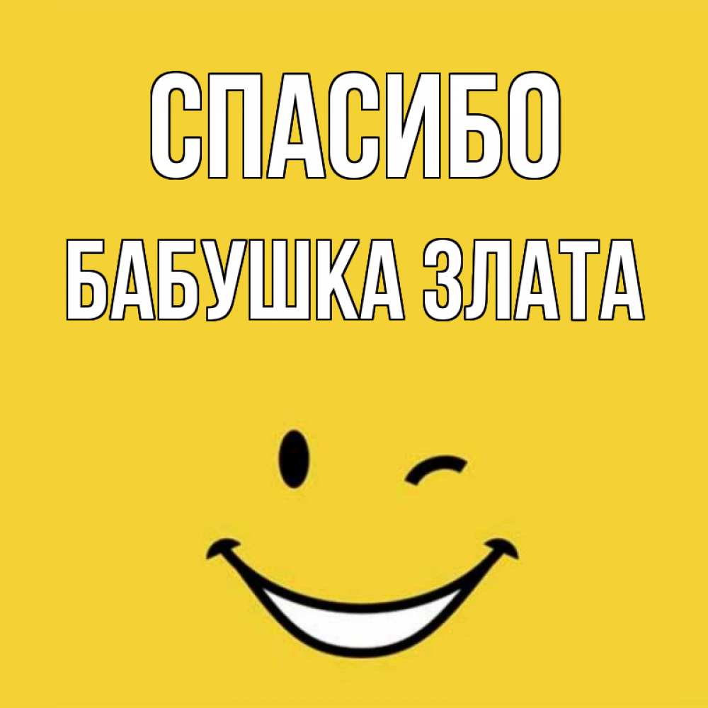 Открытка на каждый день с именем, Бабушка-Злата Спасибо благодарю и улыбаюсь Прикольная открытка с пожеланием онлайн скачать бесплатно 