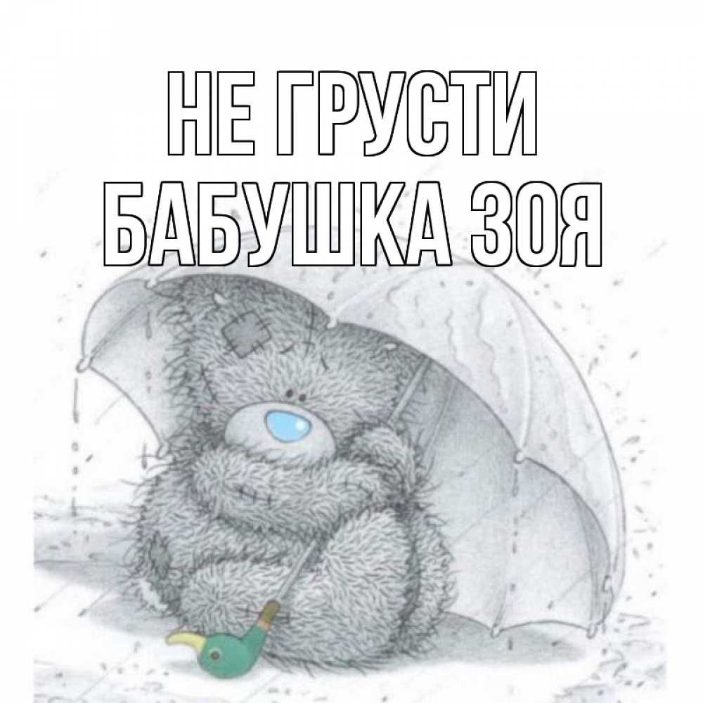 Открытка на каждый день с именем, Бабушка-Зоя Не грусти медвежонок с зонтом Прикольная открытка с пожеланием онлайн скачать бесплатно 