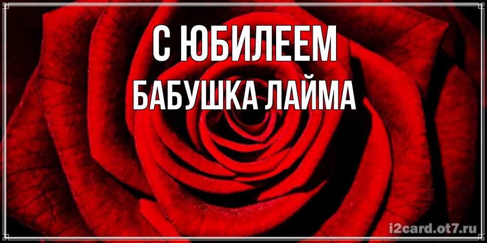 Открытка на каждый день с именем, Бабушка-Лайма С юбилеем алая роза Прикольная открытка с пожеланием онлайн скачать бесплатно 