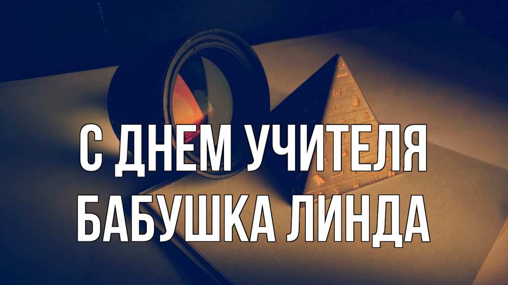 Открытка на каждый день с именем, Бабушка-Линда С днем учителя с днем учителя Прикольная открытка с пожеланием онлайн скачать бесплатно 
