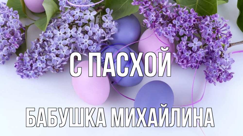 Открытка на каждый день с именем, Бабушка-Михайлина С пасхой пасха Прикольная открытка с пожеланием онлайн скачать бесплатно 