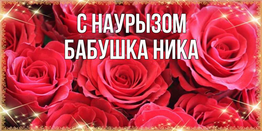 Открытка на каждый день с именем, Бабушка-Ника С наурызом открытки на праздник весны наурыз Прикольная открытка с пожеланием онлайн скачать бесплатно 