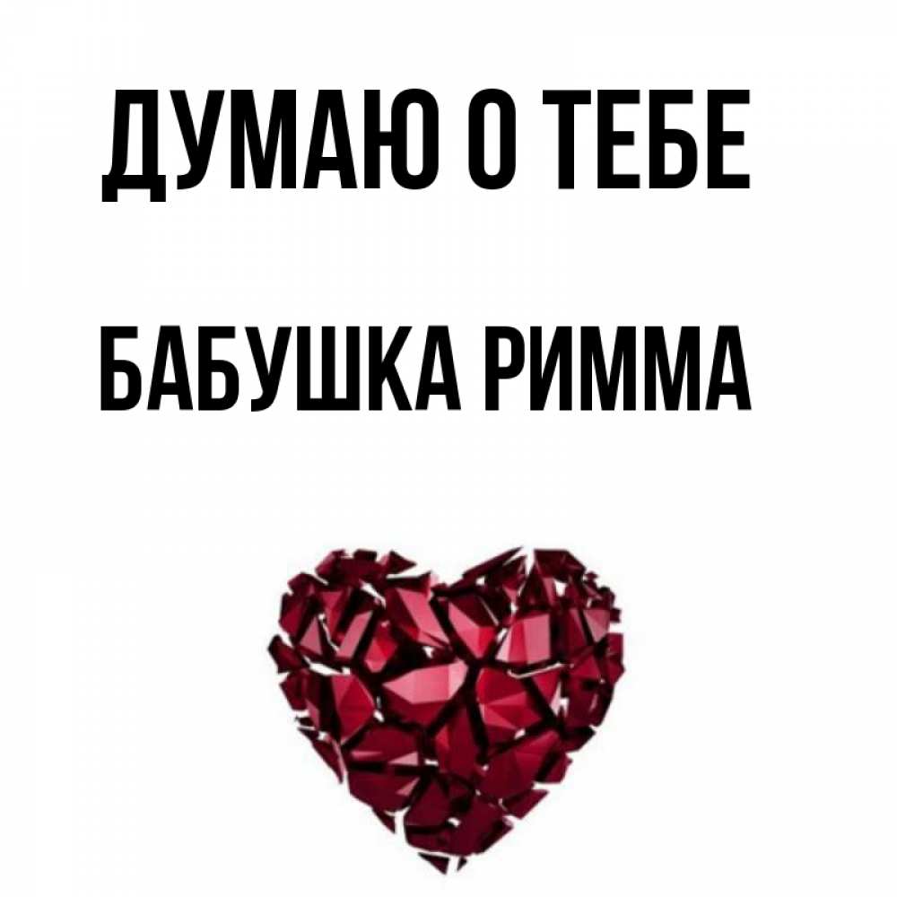 Открытка на каждый день с именем, Бабушка-Римма Думаю о тебе рубиновое 1 Прикольная открытка с пожеланием онлайн скачать бесплатно 