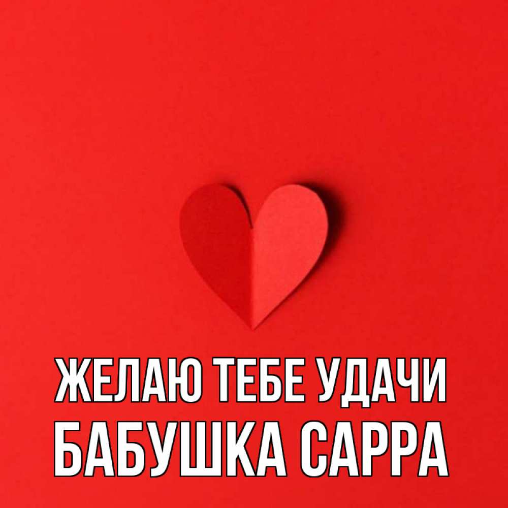 Открытка на каждый день с именем, Бабушка-Сарра Желаю тебе удачи пусть повезет для любимых 1 Прикольная открытка с пожеланием онлайн скачать бесплатно 