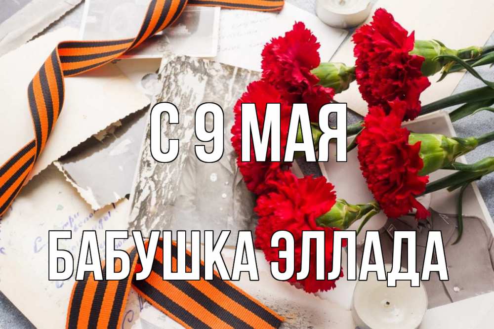 Открытка на каждый день с именем, Бабушка-Эллада С 9 мая 9 мая Прикольная открытка с пожеланием онлайн скачать бесплатно 